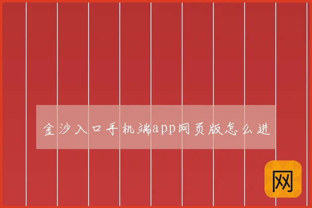 金沙入口手机端app网页版怎么进