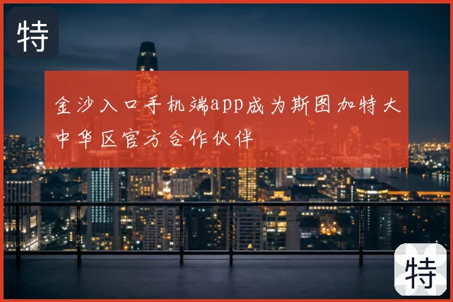 金沙入口手机端app成为斯图加特大中华区官方合作伙伴