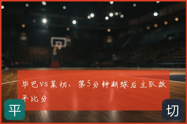 毕巴vs莱切，第5分钟断球后主队扳平比分
