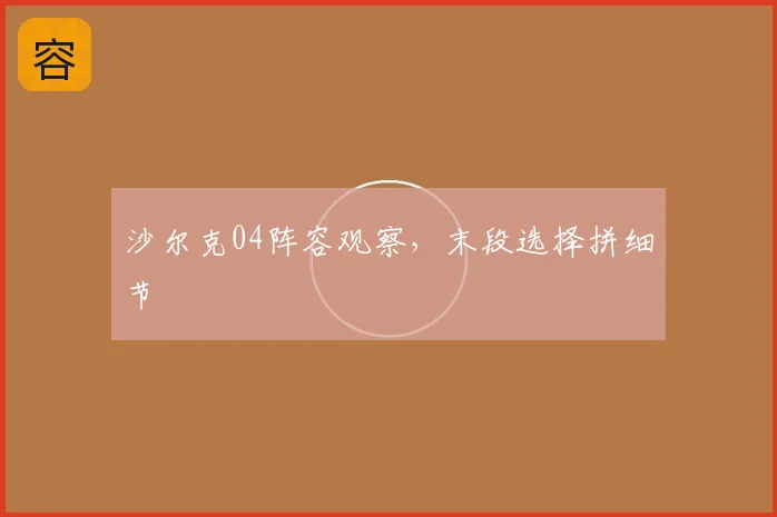沙尔克04阵容观察，末段选择拼细节