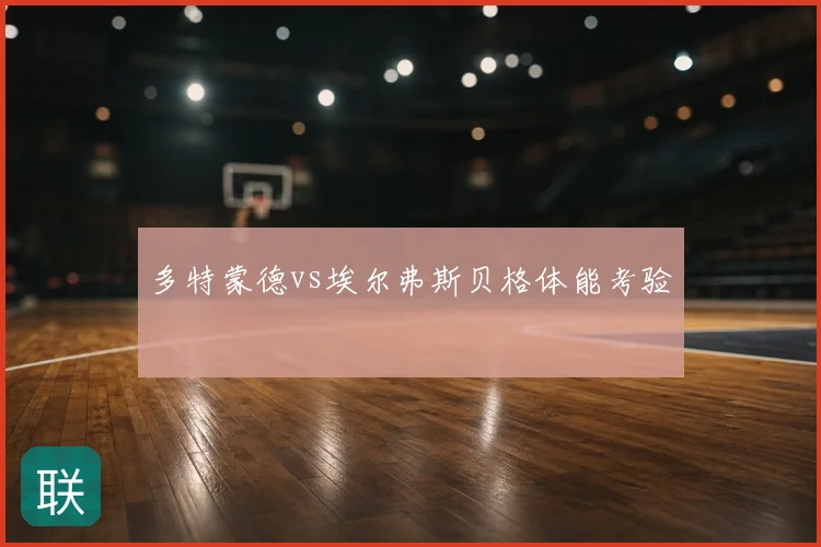 多特蒙德vs埃尔弗斯贝格体能考验