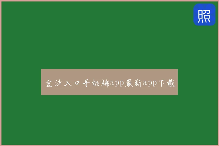 金沙入口手机端app最新app下载