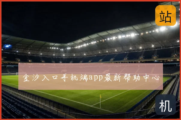 金沙入口手机端app最新帮助中心