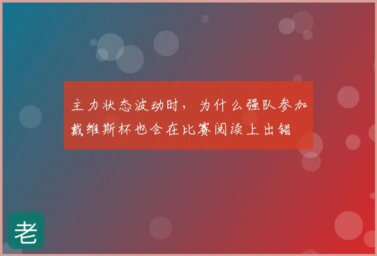 主力状态波动时，为什么强队参加戴维斯杯也会在比赛阅读上出错