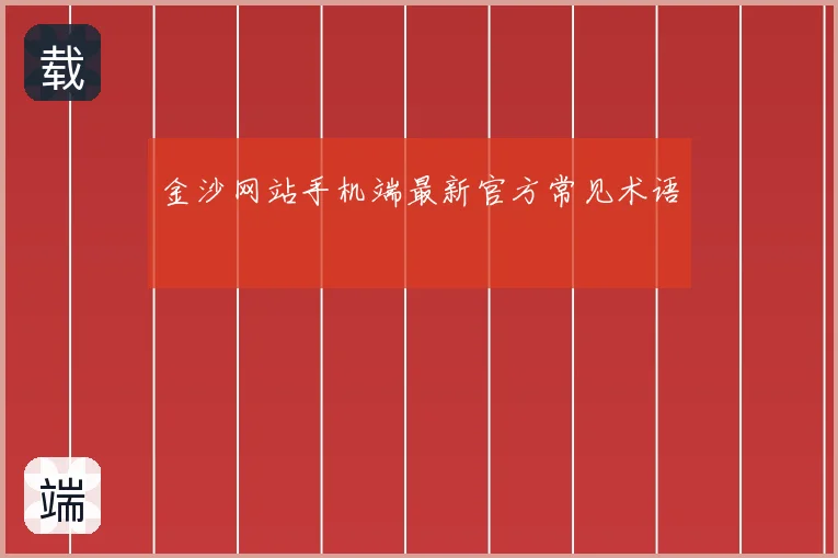 金沙网站手机端最新官方常见术语