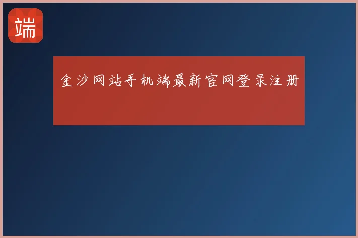 金沙网站手机端最新官网登录注册