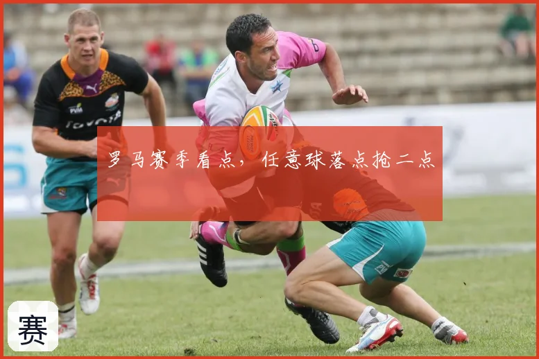罗马赛季看点，任意球落点抢二点