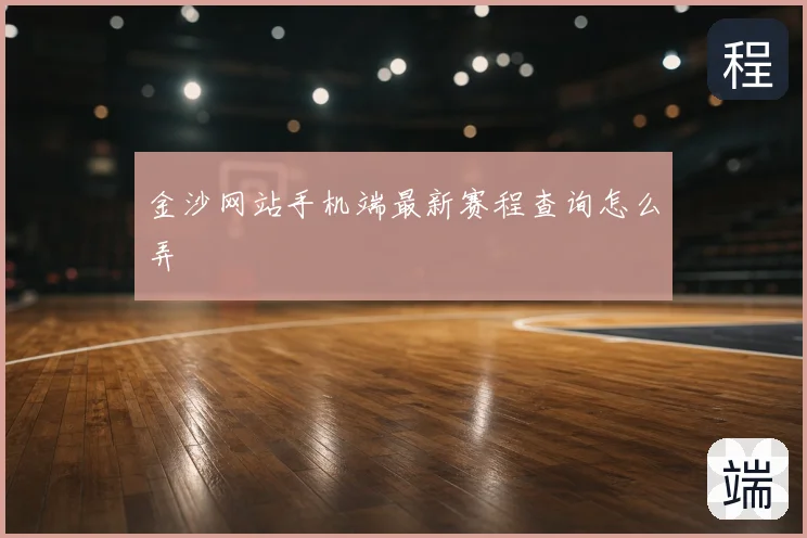 金沙网站手机端最新赛程查询怎么弄