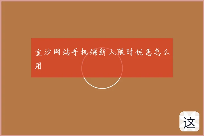 金沙网站手机端新人限时优惠怎么用