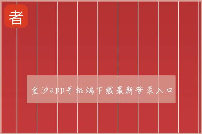 金沙app手机端下载最新登录入口