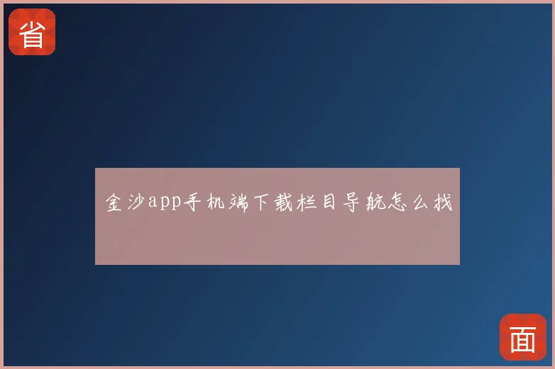 金沙app手机端下载栏目导航怎么找