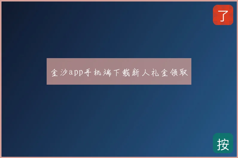 金沙app手机端下载新人礼金领取