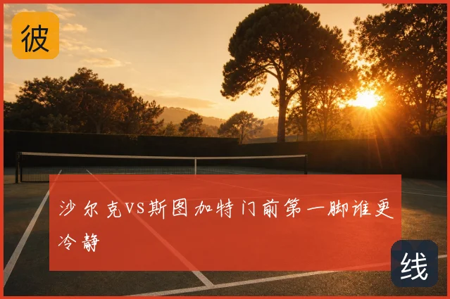 沙尔克vs斯图加特门前第一脚谁更冷静