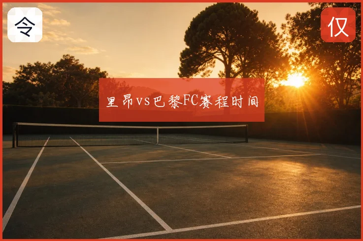 里昂vs巴黎FC赛程时间