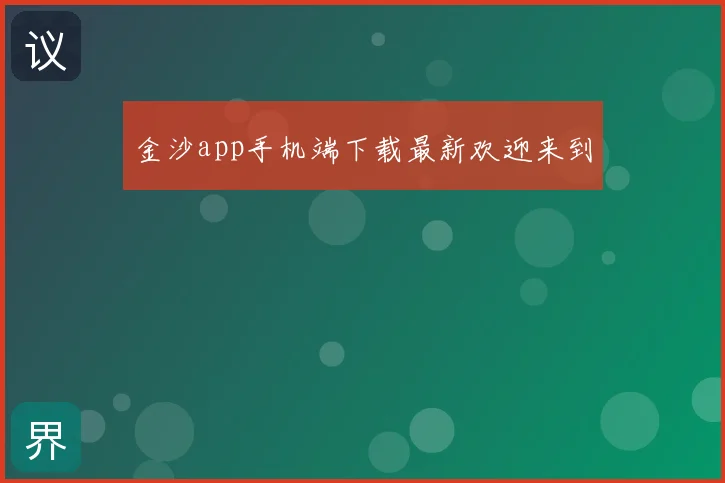 金沙app手机端下载最新欢迎来到