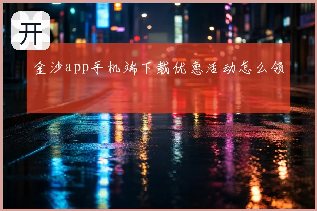 金沙app手机端下载优惠活动怎么领