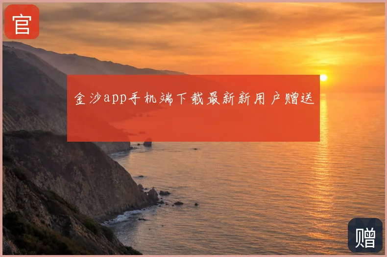 金沙app手机端下载最新新用户赠送