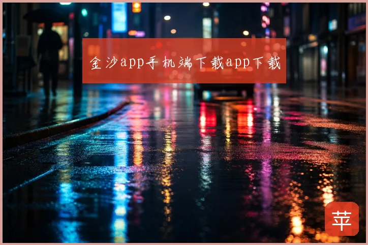 金沙app手机端下载app下载